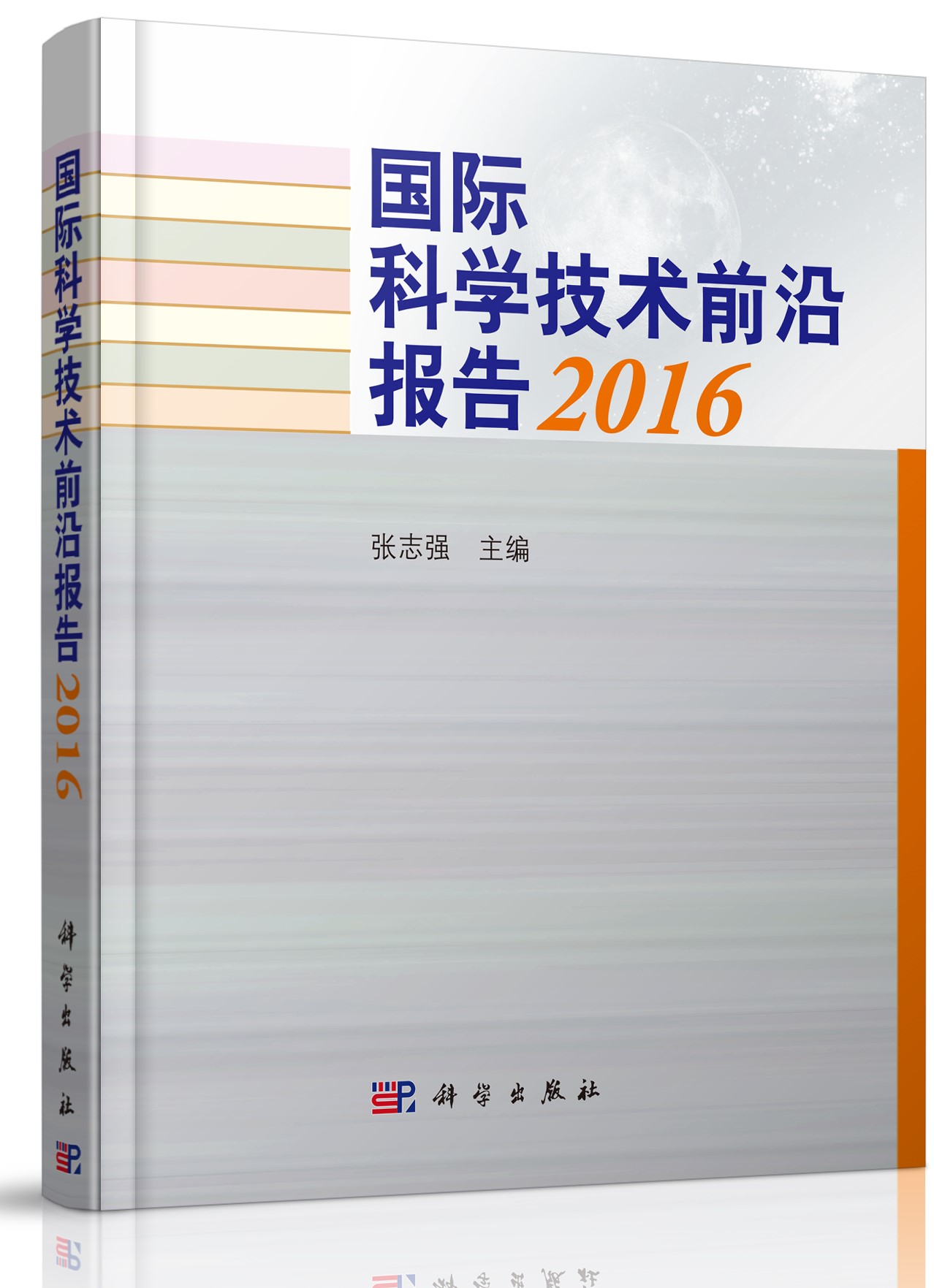 face-国际科学技术前沿报告2016（立体）.jpg