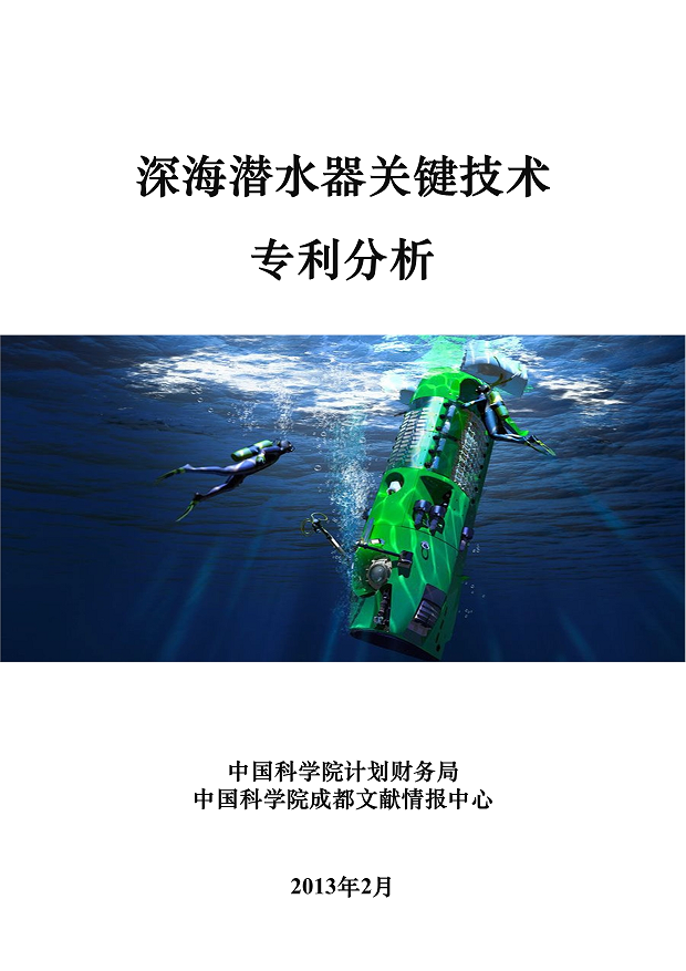 3.深海潜水器关键技术专利分析（封面图片）2.png