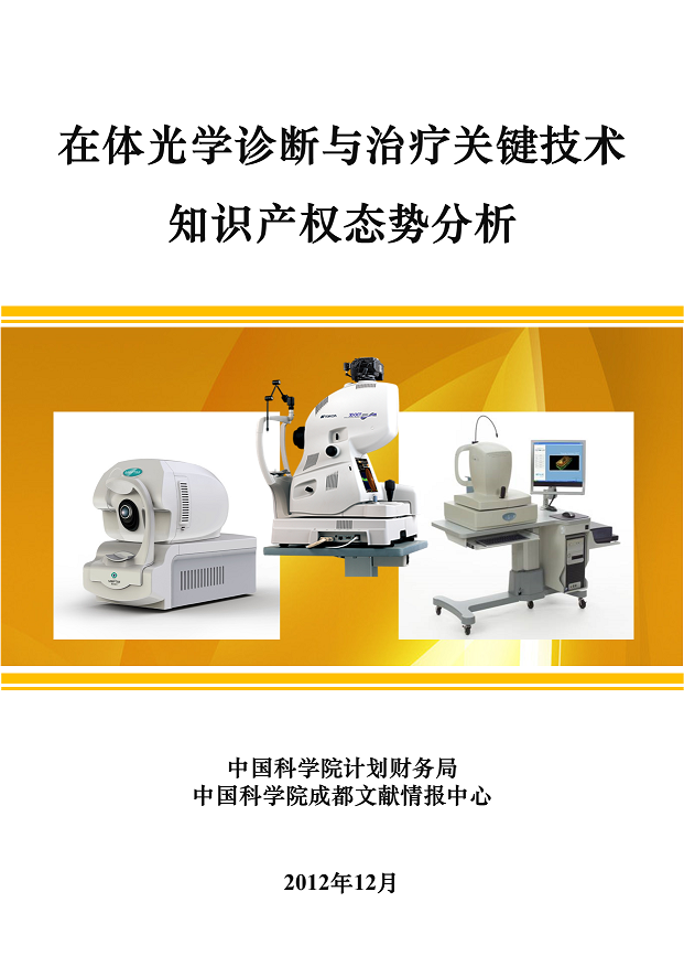 4.在体光学诊断与治疗关键技术知识产权态势分析（封面图片）2.png