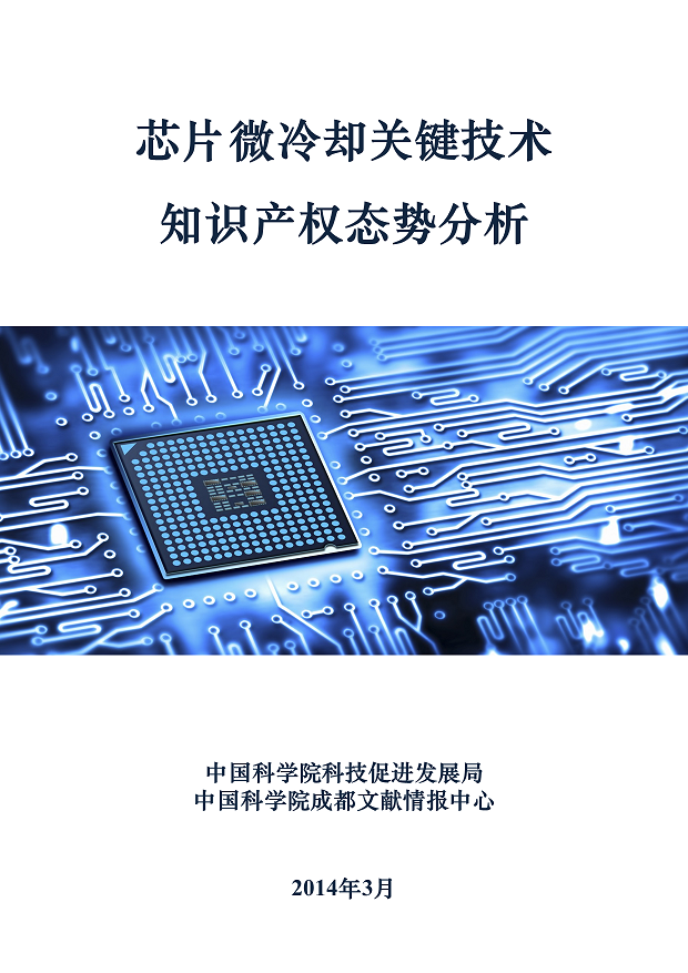 6.芯片微冷却关键技术知识产权态势分析（封面图片）5.png