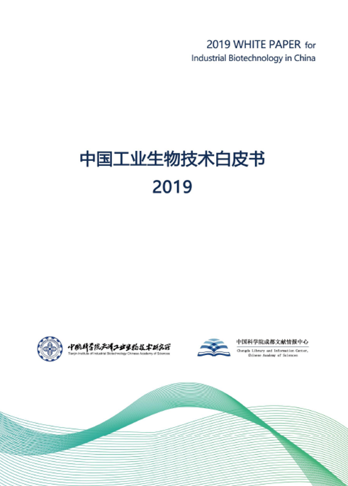 工业生物技术白皮书2019.png