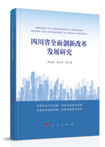 四川省全面创新改革发展研究-2