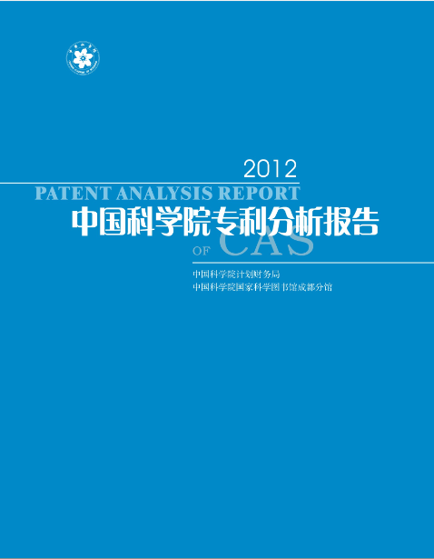 2.中国科学院专利年度分析报告2012（封面图片）.png