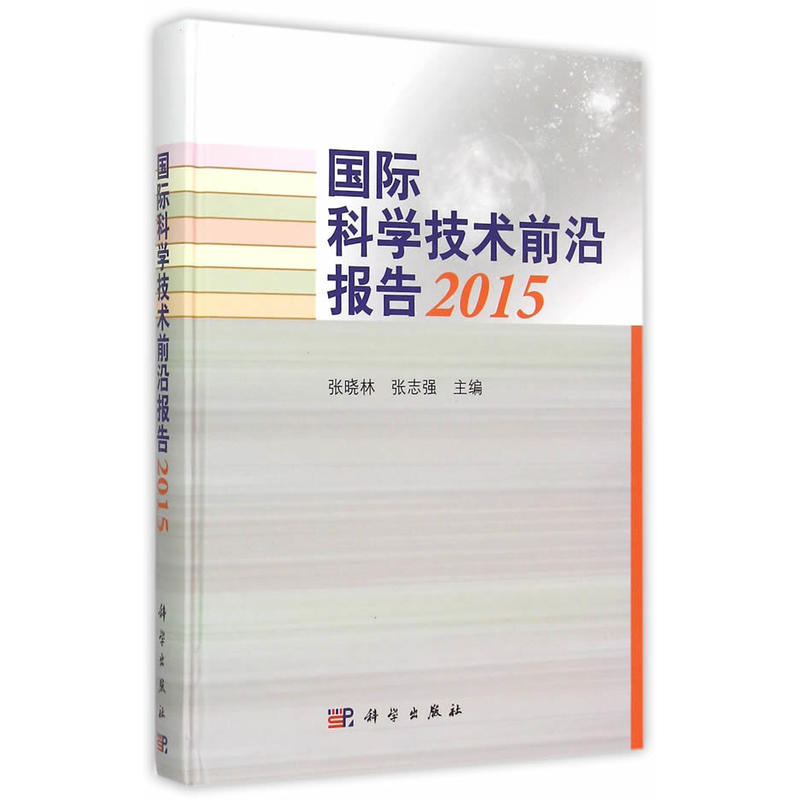 国际科学技术前沿报告2015.jpg