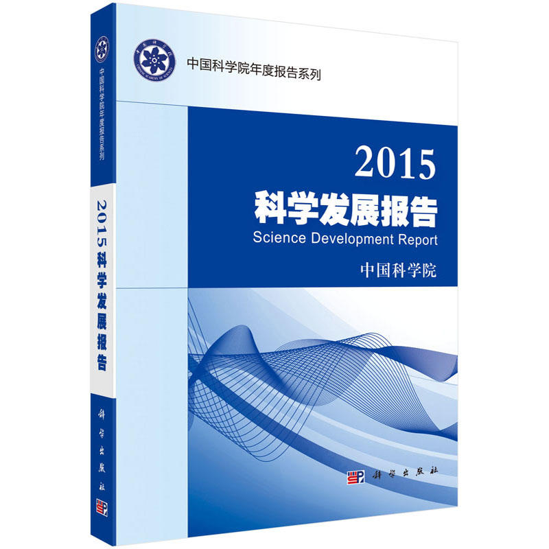 2015年科学发展报告.jpg